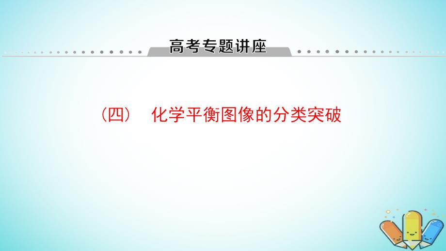 2019年高考化学一轮复习 高考专题讲座（四）化学平衡图像的分类突破课件 鲁科版_第1页