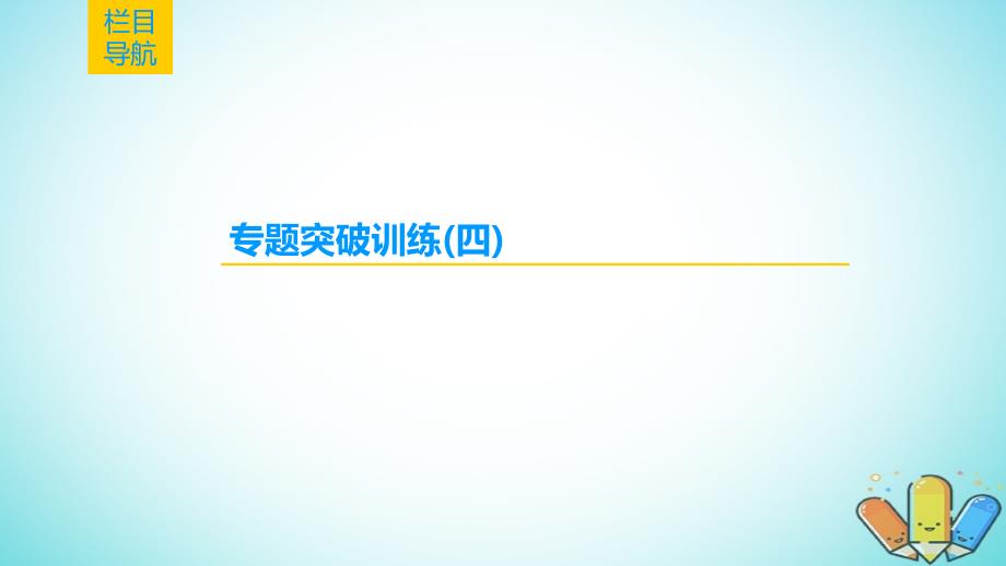 2019年高考化学一轮复习 高考专题讲座（四）化学平衡图像的分类突破课件 鲁科版_第2页