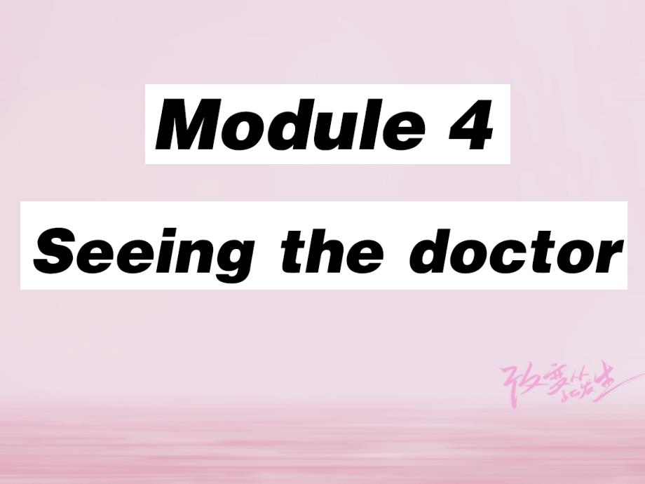 2018春八年级英语下册 Module 4 Seeing the doctor Unit 1 I haven’t done much exercise since I got my computer习题课件 （新版）外研版_第1页