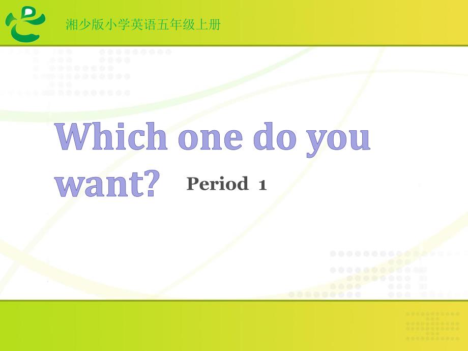 湘少版（三起）五年级上册英语Unit6 Which one do you want 第一课时(共17张PPT)_第1页