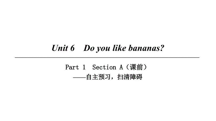 2018七年级英语上册 Unit 6 Do you like bananas Part 1课件 （新版）人教新目标版_第1页