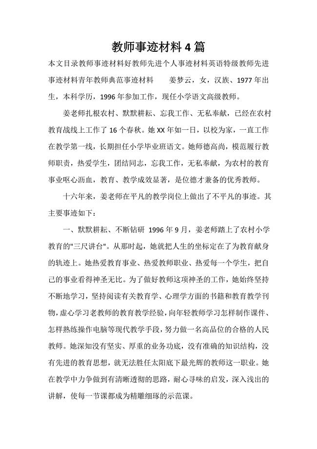 事迹材料 教师事迹材料4篇