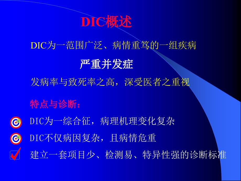 DIC及前DIC实验室诊断及研究进展-医学资料_第2页