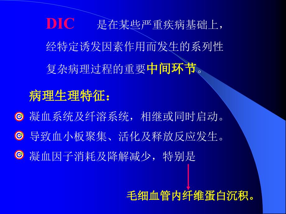 DIC及前DIC实验室诊断及研究进展-医学资料_第3页