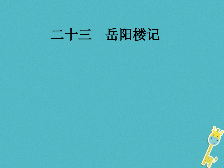 2018八年级语文下册 第六单元 23 岳阳楼记课件 语文版_第1页