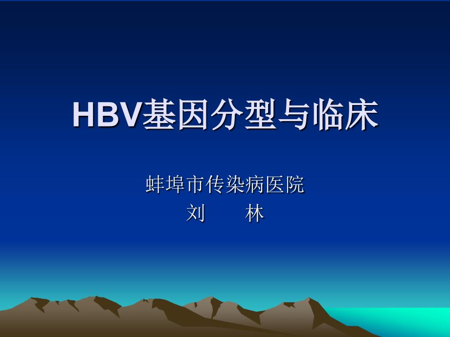 HBV基因分型与临床-医学资料_第1页