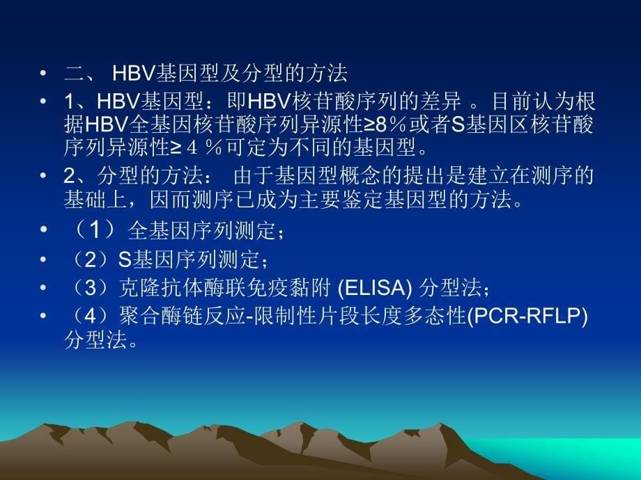 HBV基因分型与临床-医学资料_第5页