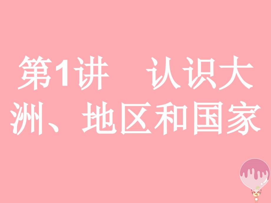 2018年高考地理二轮专题复习 3.1 认识大洲、地区和国家课件 湘教版_第2页