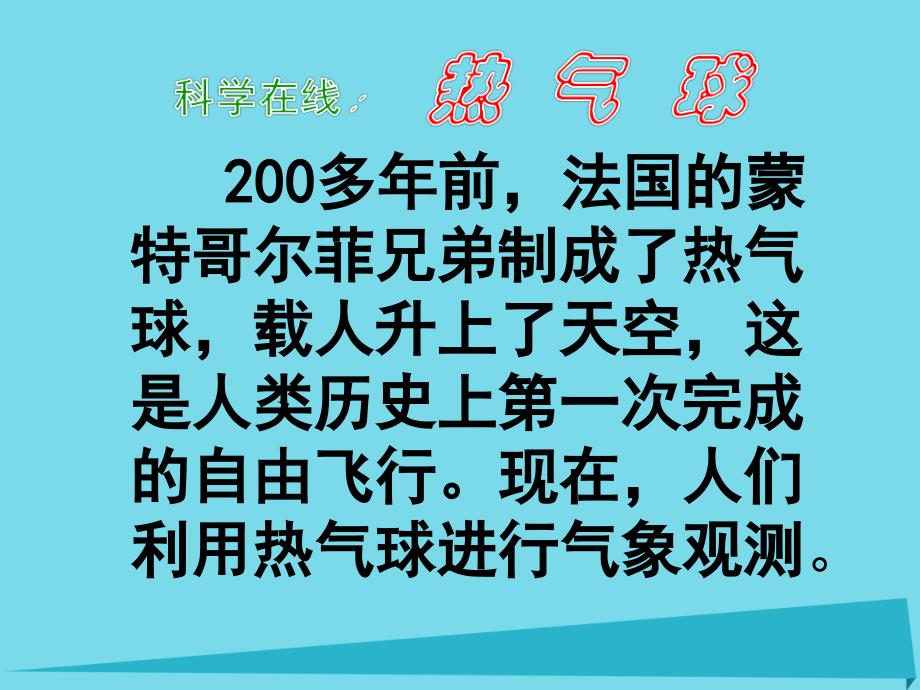 2017六年级科学上册 第三章 第3课 热空气的特点课件2 新人教版_第4页