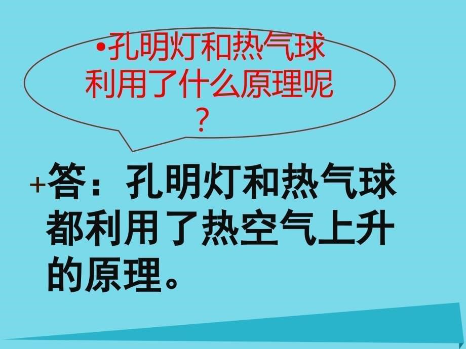 2017六年级科学上册 第三章 第3课 热空气的特点课件2 新人教版_第5页