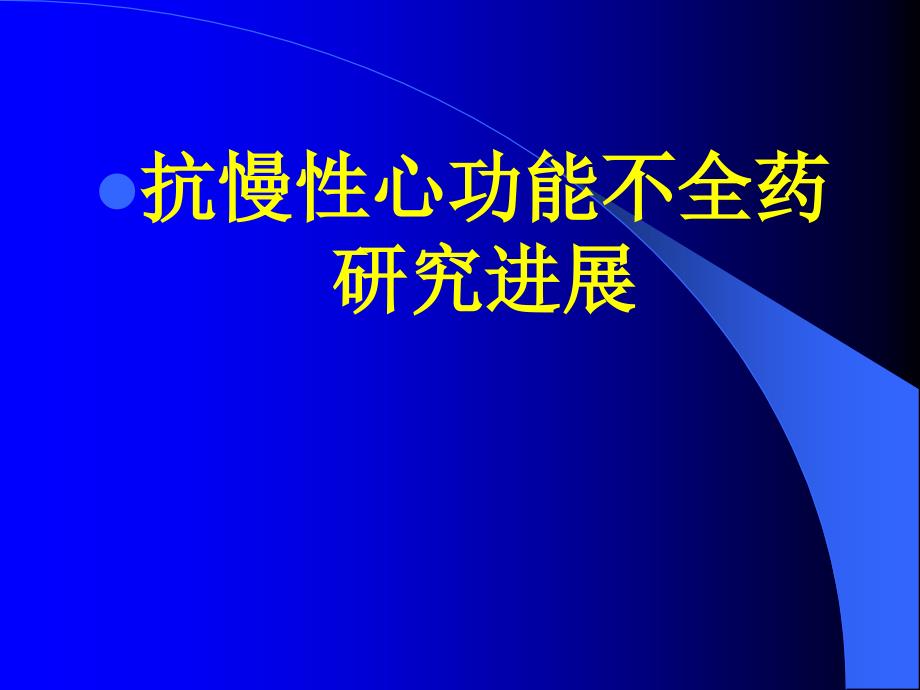 抗心衰研究进展及对抗心衰中药研究的思考-医学资料_第1页