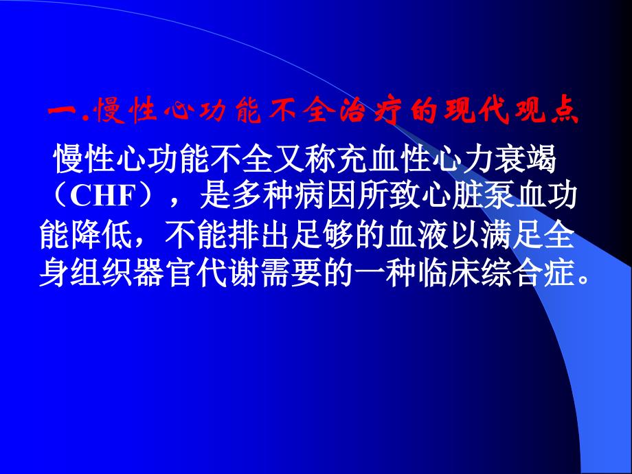 抗心衰研究进展及对抗心衰中药研究的思考-医学资料_第2页