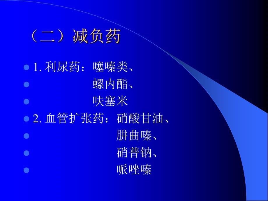 抗心衰研究进展及对抗心衰中药研究的思考-医学资料_第5页