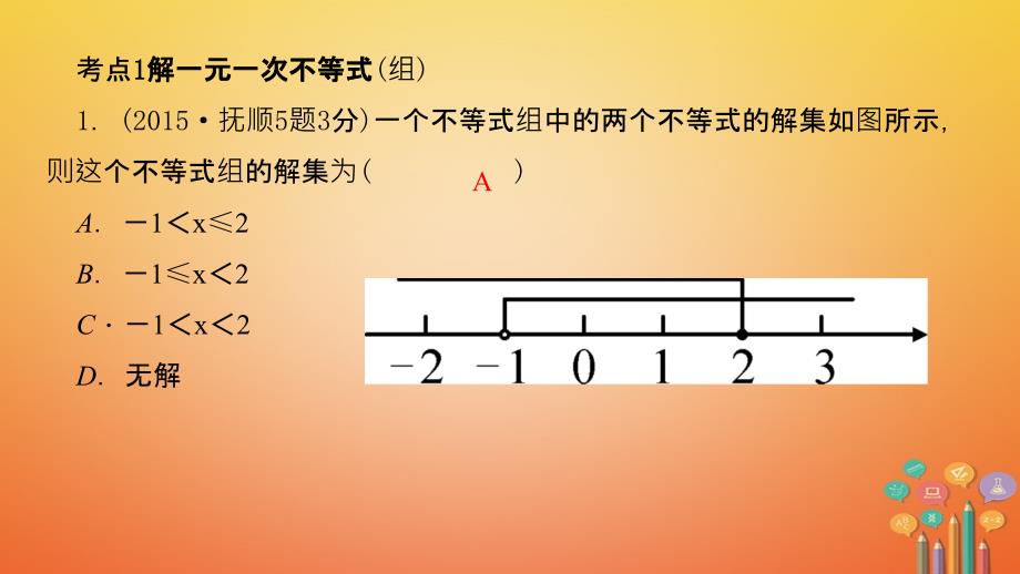 （辽宁地区）2018年中考数学总复习 对点突破 第8讲 一元一次不等式（组）及其应用课件_第3页