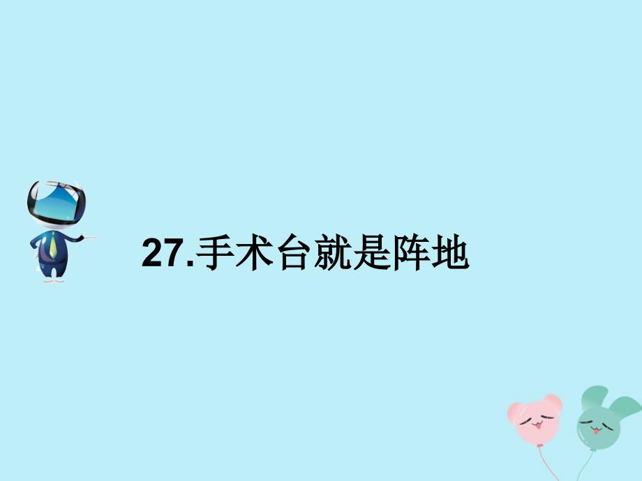 2019秋三年级语文上册第八单元27手术台就是阵地课文原文素材新人教版_第1页