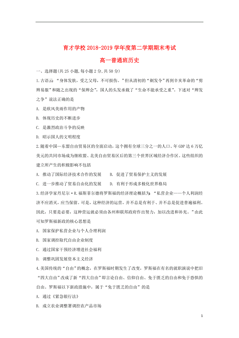 安徽省滁州市定远县育才学校2018_2019学年高一历史下学期期末考试试题（普通班）_第1页