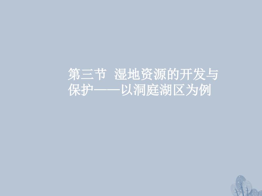 2018年高三地理一轮复习 第十一章 区域可持续发展 第三节 湿地资源的开发与保护——以洞庭湖区为例课件 新人教版_第2页