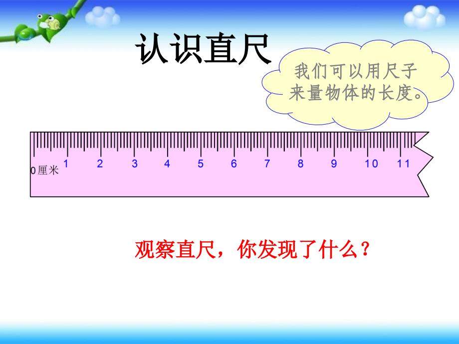 (赛课课件）人教版二年级上册数学《长度单位》(共34张PPT)_第2页