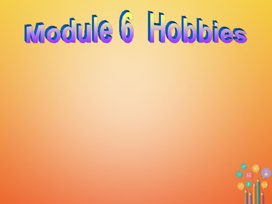 2018学年八年级英语下册 Module 6 Hobbies Unit 2 Hobbies can make you grow as a person课件 （新版）外研版_第1页