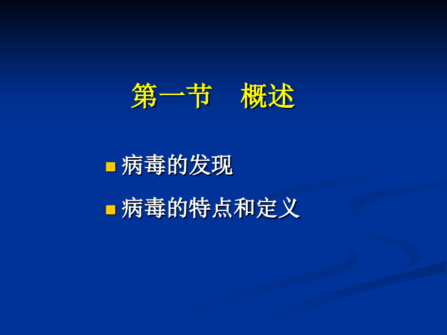 病毒的发现 特点和定义-医学资料_第2页