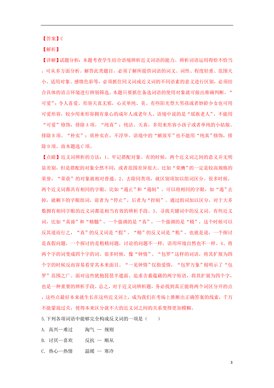 西藏2018_2019学年高一汉语上学期第一次月考试卷（含解析）_第3页