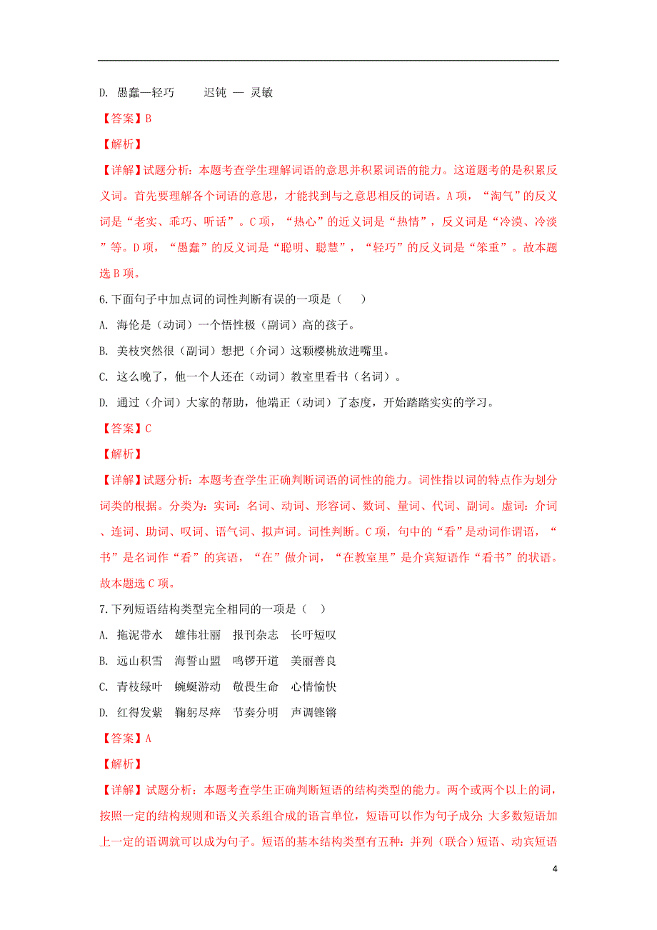 西藏2018_2019学年高一汉语上学期第一次月考试卷（含解析）_第4页