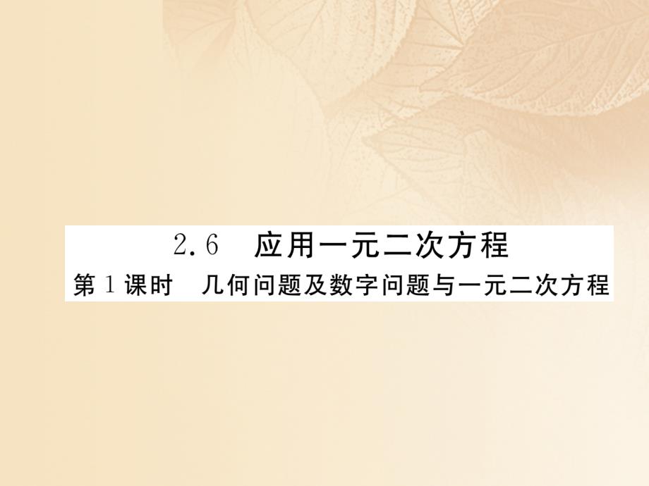 （河南专用）2017年秋九年级数学上册 2.6 应用一元二次方程 第1课时 几何问题及数字问题与一元二次方程作业优质课件 （新版）北师大版_第1页