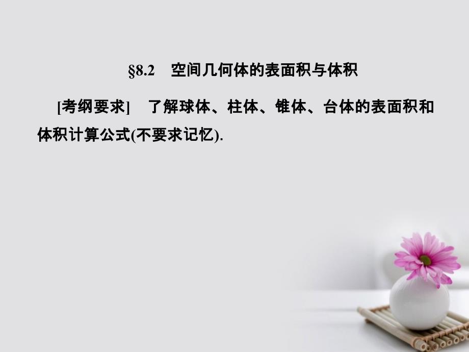 2018年高考数学总复习 8.2 空间几何体的表面积与体积课件 文 新人教B版_第1页