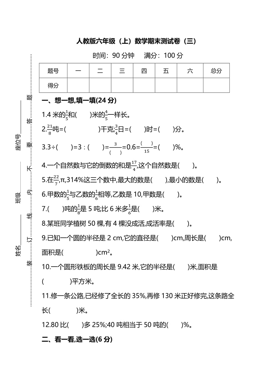 【名校密卷】人教版数学六年级上册期末测试卷（三）及答案_第1页