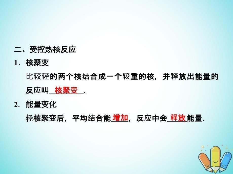 2017-2018学年高中物理 第四章 原子核 4.5 裂变和聚变课件 粤教版选修3-5_第5页