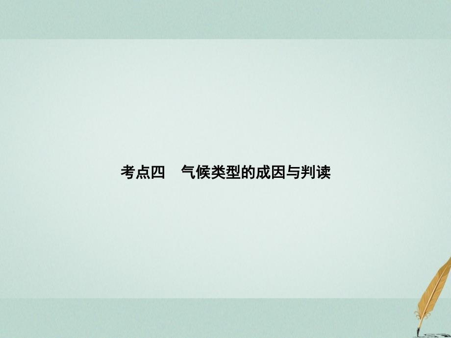 2018版高考地理二轮复习 专题1-1-2《大气运动》考点四 气候类型的成因与判读课件_第2页