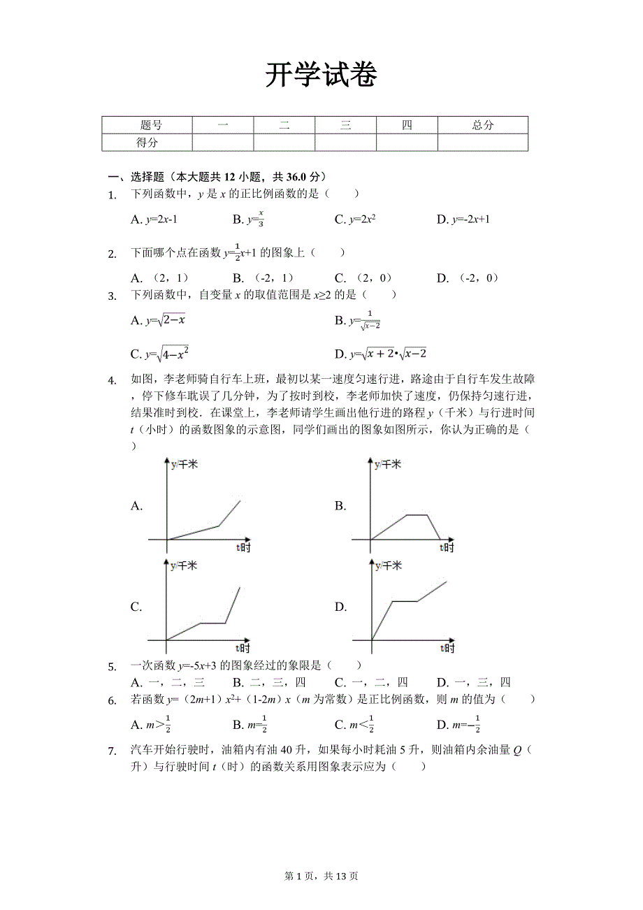 长沙市六校八年级（下）开学数学试卷含答案_第1页