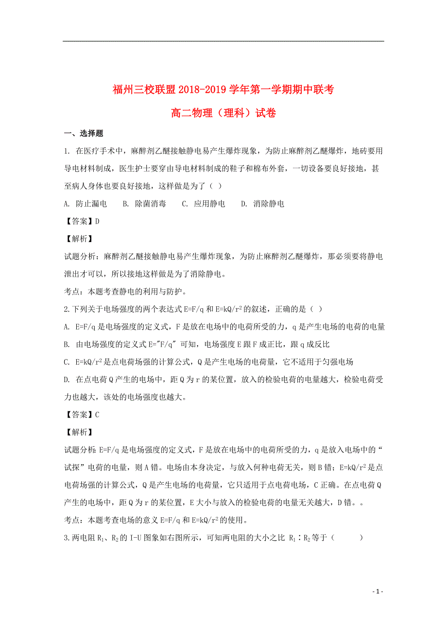 福建省福州市三校2018_2019学年高二物理上学期期中联考试题（含解析）_第1页