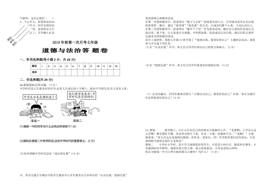 2019年秋第一次月考七年级道德与法治试题_第2页