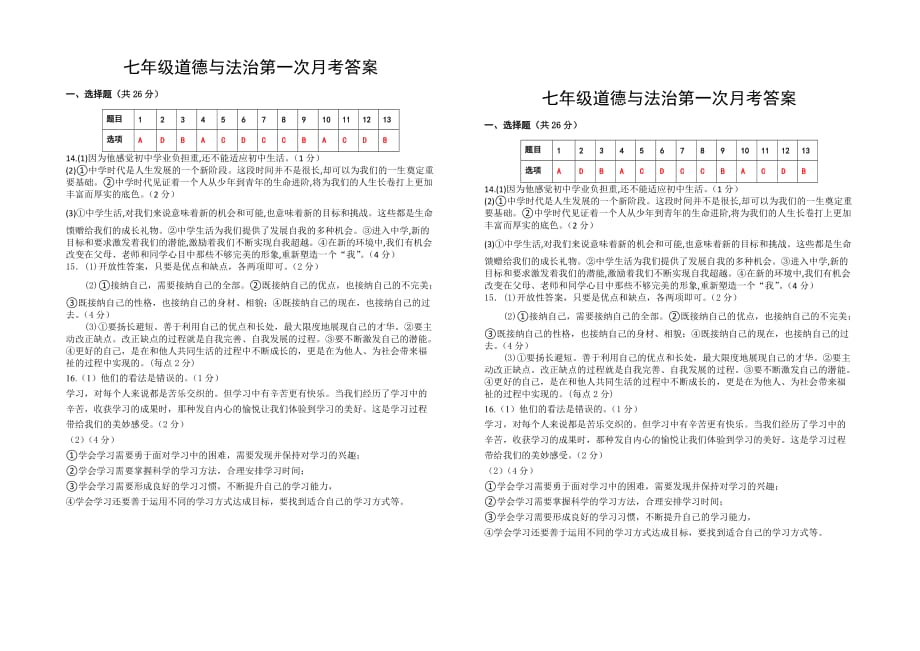 2019年秋第一次月考七年级道德与法治试题_第4页