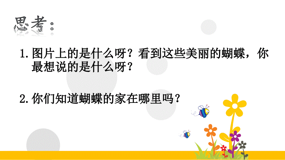 【赛课课件】人教部编版四年级上册语文《 蝴蝶的家》课件_第4页