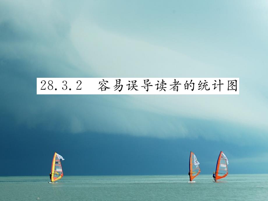 2018春九年级数学下册 第28章 样本与总体 28.3.2 容易误导读者的统计图作业课件 （新版）华东师大版_第1页