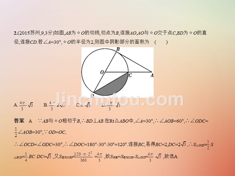 （江苏专版）2019年中考数学一轮复习 第五章 圆 5.2 与圆有关的计算（试卷部分）优质课件_第4页