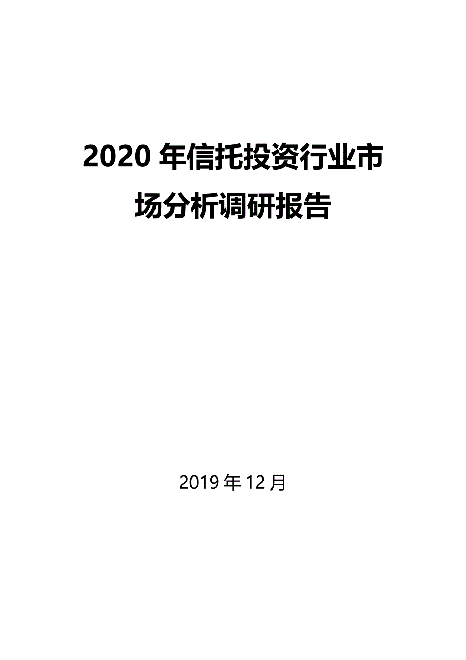 2020年信托投资行业市场分析调研报告_第1页