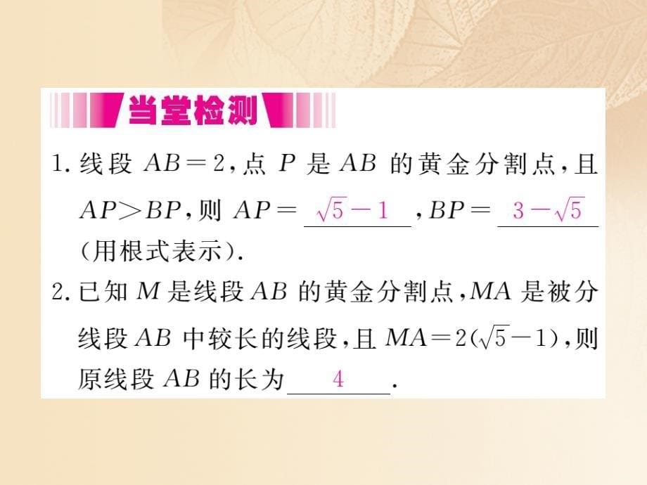 （江西专用）2017年秋九年级数学上册 4.4 探索三角形相似的条件 第4课时 黄金分割讲练课件 （新版）北师大版_第5页