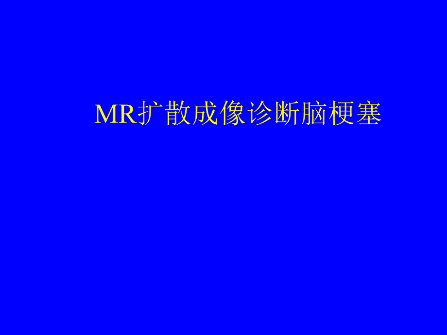 MR扩散成像诊断脑梗塞-医学资料_第1页