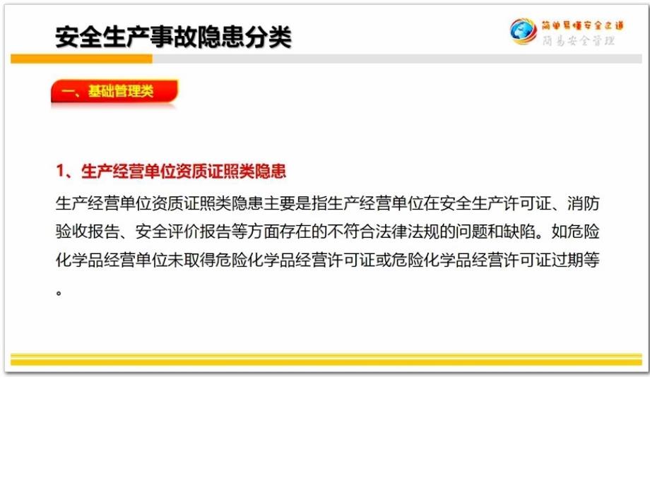 安全生产事故隐患分类-医学资料_第4页