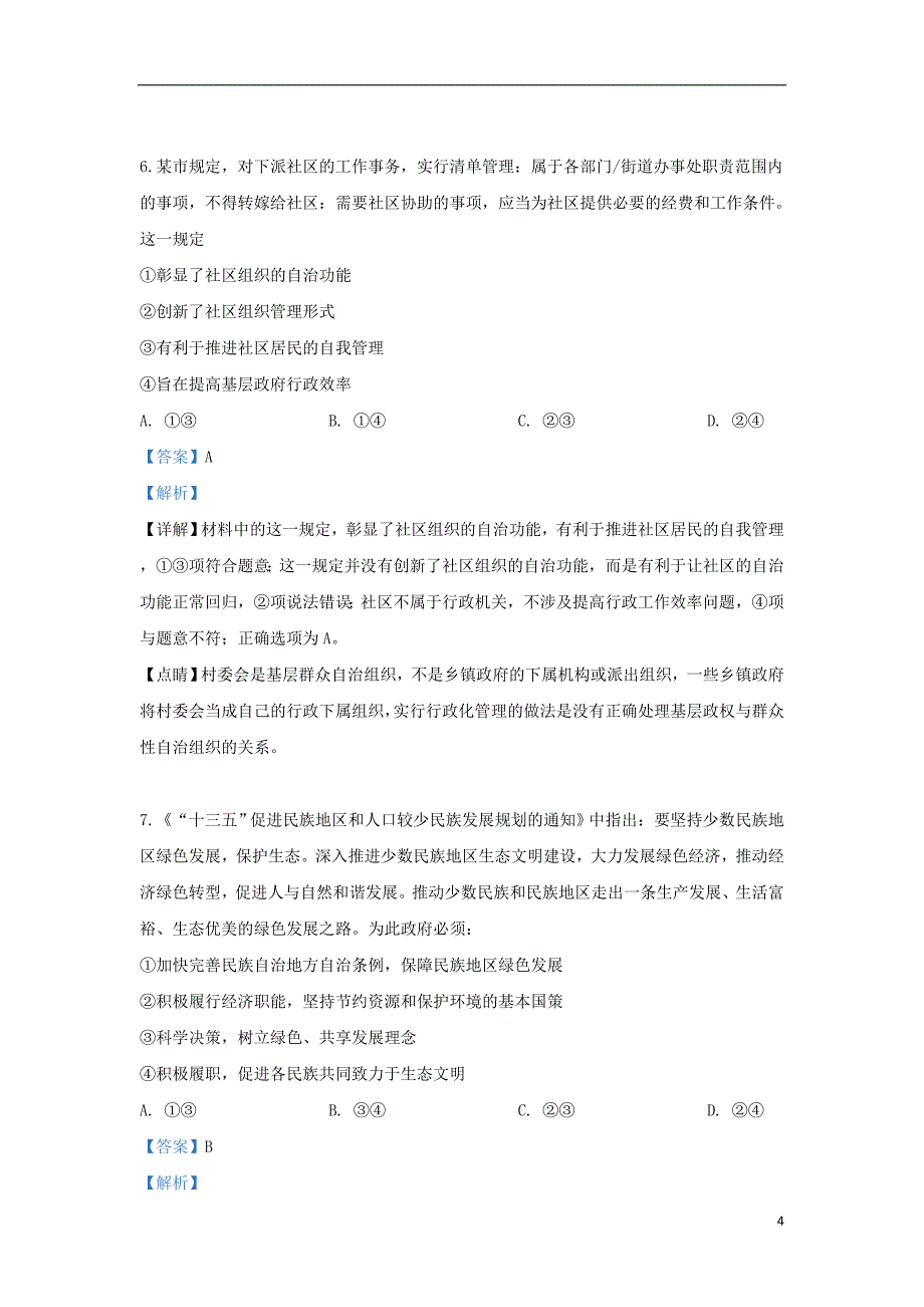 河北省承德市第一中学2018_2019学年高一政治下学期期中试卷（含解析）_第4页