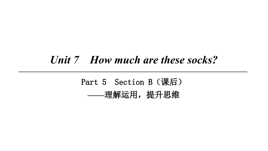 2018七年级英语上册 Unit 7 How much are these socks Part 5课件 （新版）人教新目标版_第1页