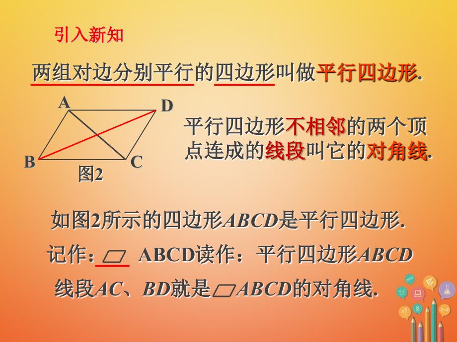 2018年八年级数学下册 6.1 平行四边形的性质课件 （新版）北师大版_第4页