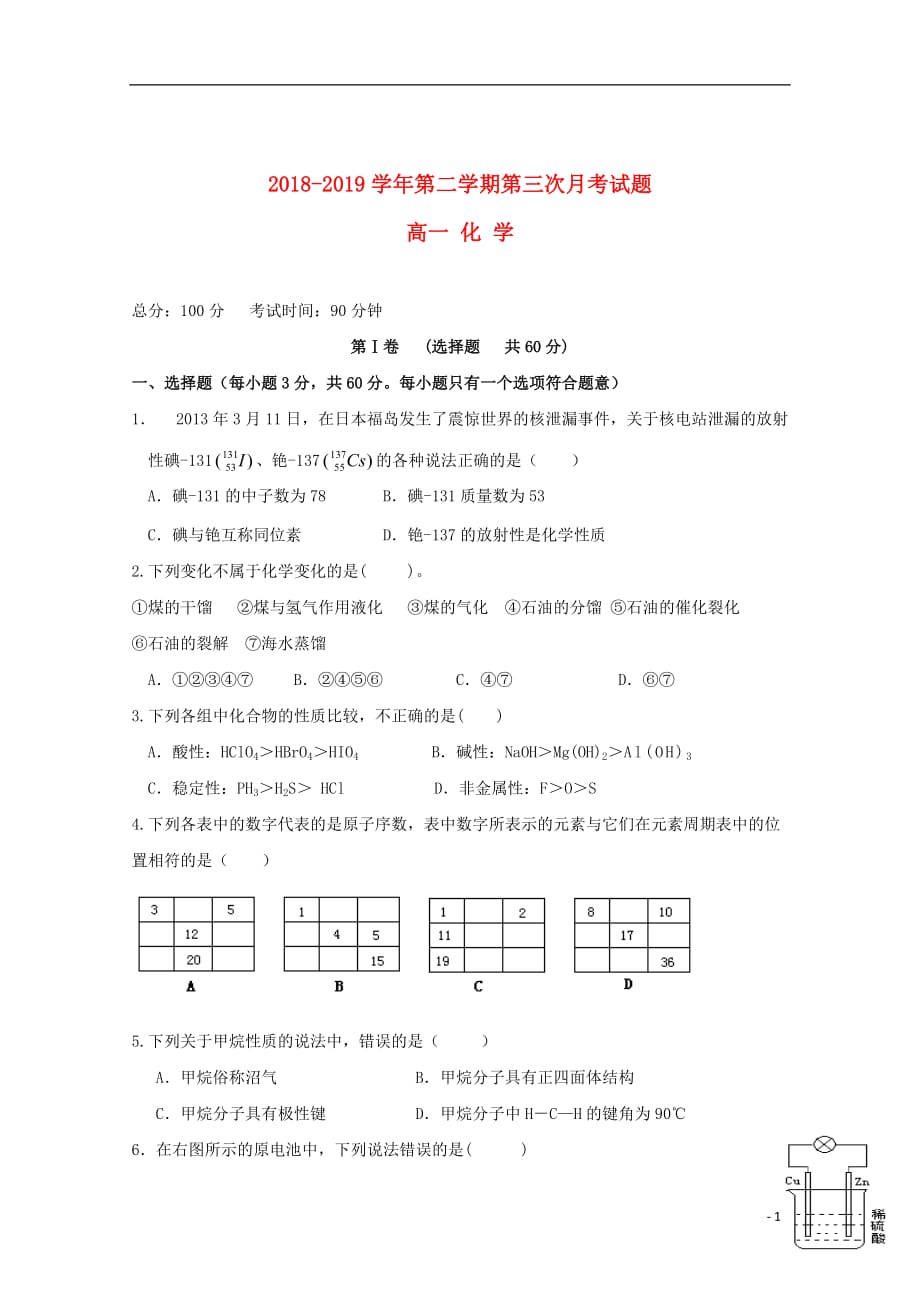 贵州省2018_2019学年高一化学下学期第三次月考试题201906250147_第1页