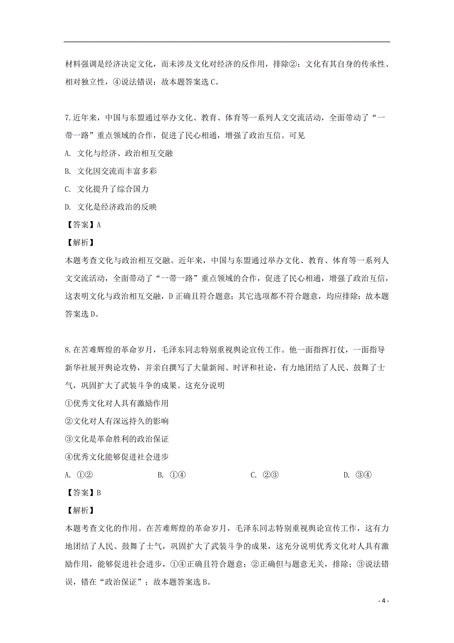 福建省福州市三校联盟（连江文笔中学、永泰城关中学、长乐高级中学）2018_2019学年高二政治下学期期中试题（含解析）_第4页