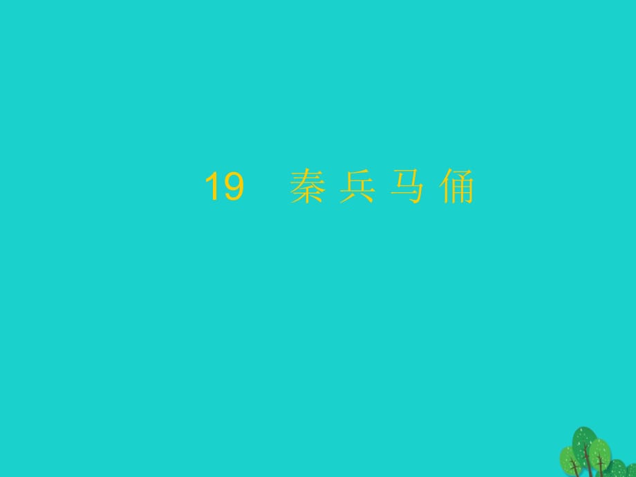 2017年四年级语文上册 第5单元 19.秦兵马俑课件2 新人教版_第1页