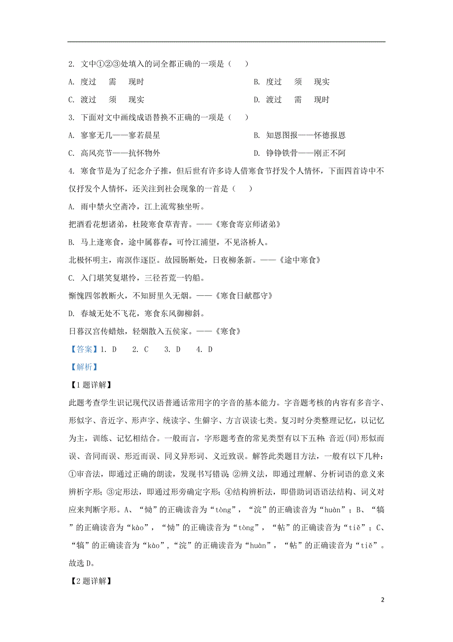 北京市北京师范大学第二附属中学2018_2019学年高一语文下学期期中试题（含解析）_第2页