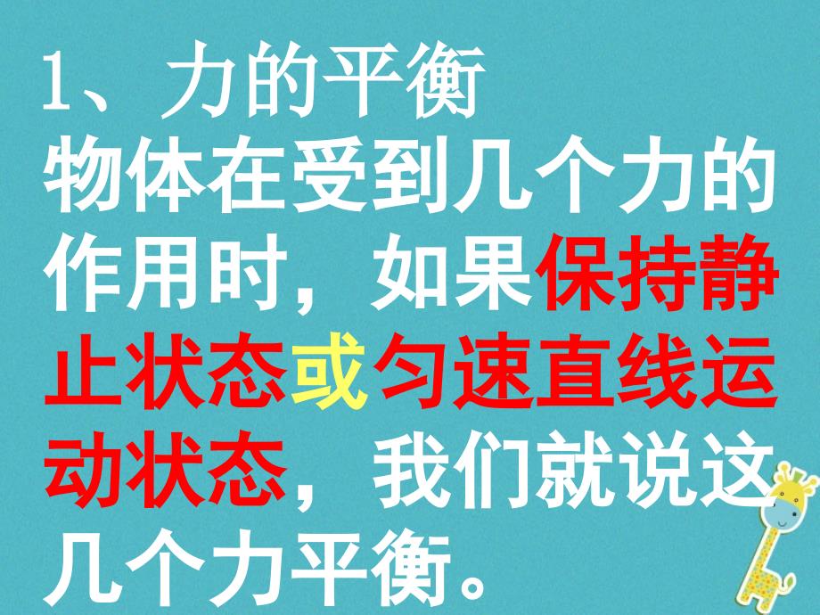 2018八年级物理下册 3.4《二力平衡》课件1 北京课改版_第4页